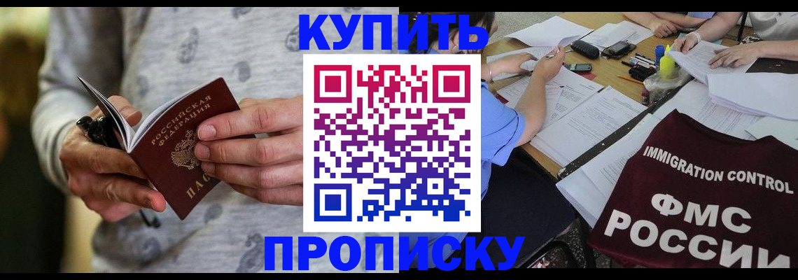 прописка в Хабаровске