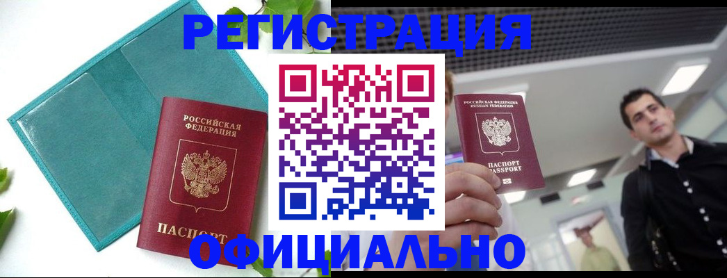 купить прописку в Хабаровске